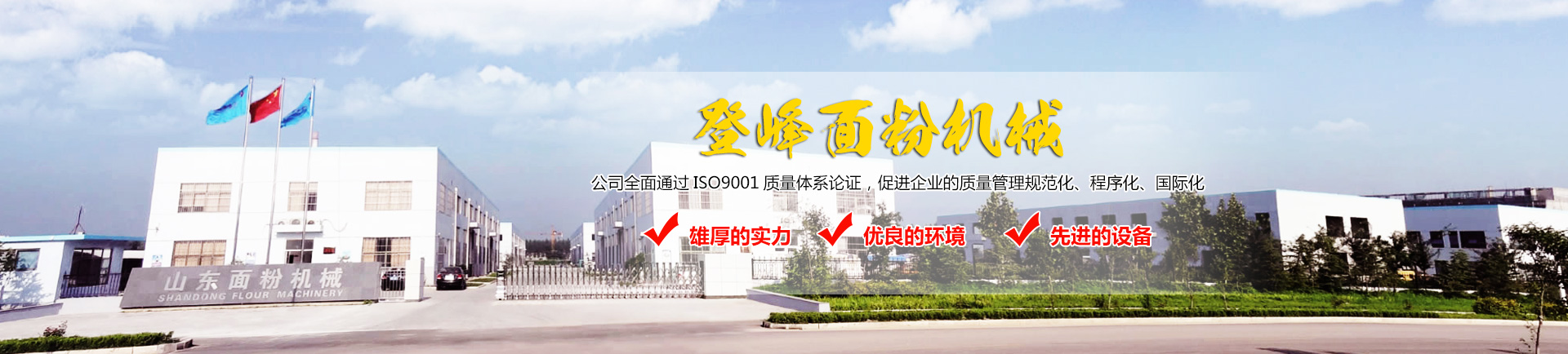 山东登峰面粉机械有限公司